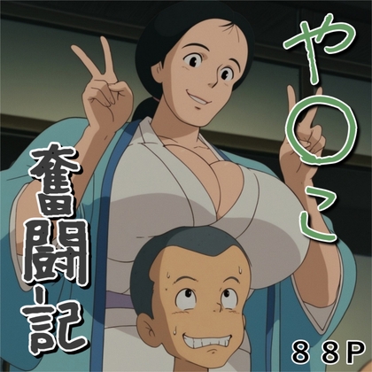 や〇こ奮闘記