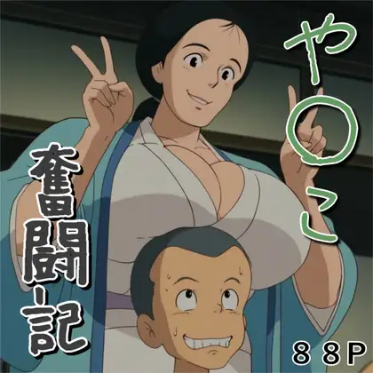 や〇こ奮闘記 ジャケット画像