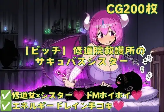 【ビッチ】修道院救護所のサキュバスシスターカバー画像