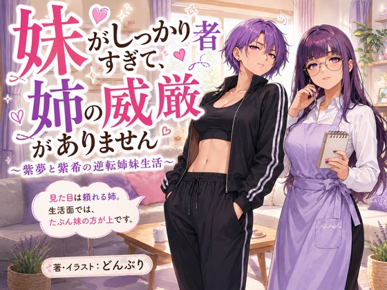 『妹がしっかり者すぎて、姉の威厳がありません』 〜紫夢と紫希の逆転姉妹生活〜