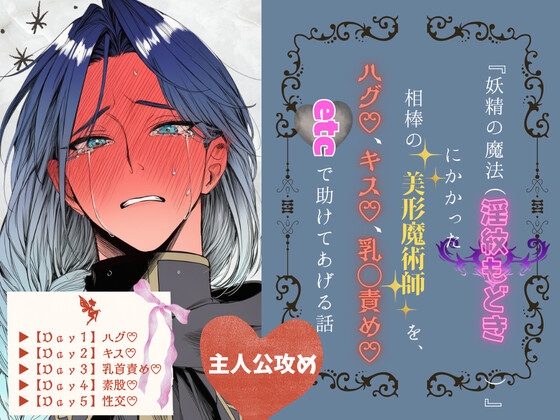 『妖精の魔法(淫紋もどき)』にかかった相棒の美形魔術師を、ハグ♡、キス♡、乳◯責め♡、etcで助けてあげる話