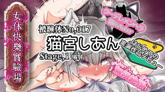 【実演】『女体快楽実験場』 被験体No,017「猫宮しあん」Stage,1前編【オホ声】 ジャケット画像