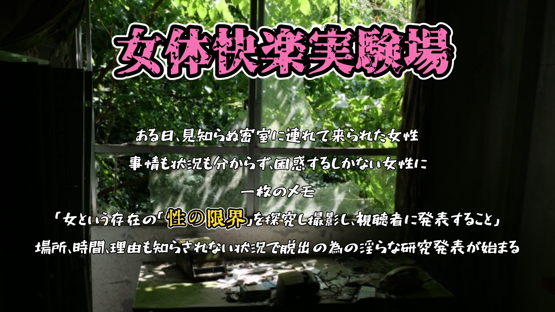 【実演】『女体快楽実験場』 被験体No,017「猫宮しあん」Stage,1前編【オホ声】 画像1