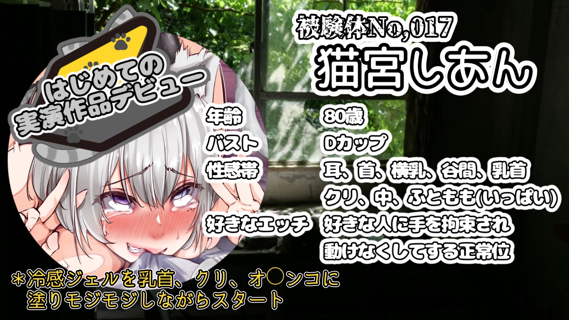 【実演】『女体快楽実験場』 被験体No,017「猫宮しあん」Stage,1前編【オホ声】 画像2
