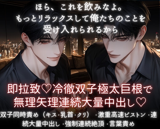 即拉致♡冷徹双子極太巨根で無理矢理連続大量中出し♡