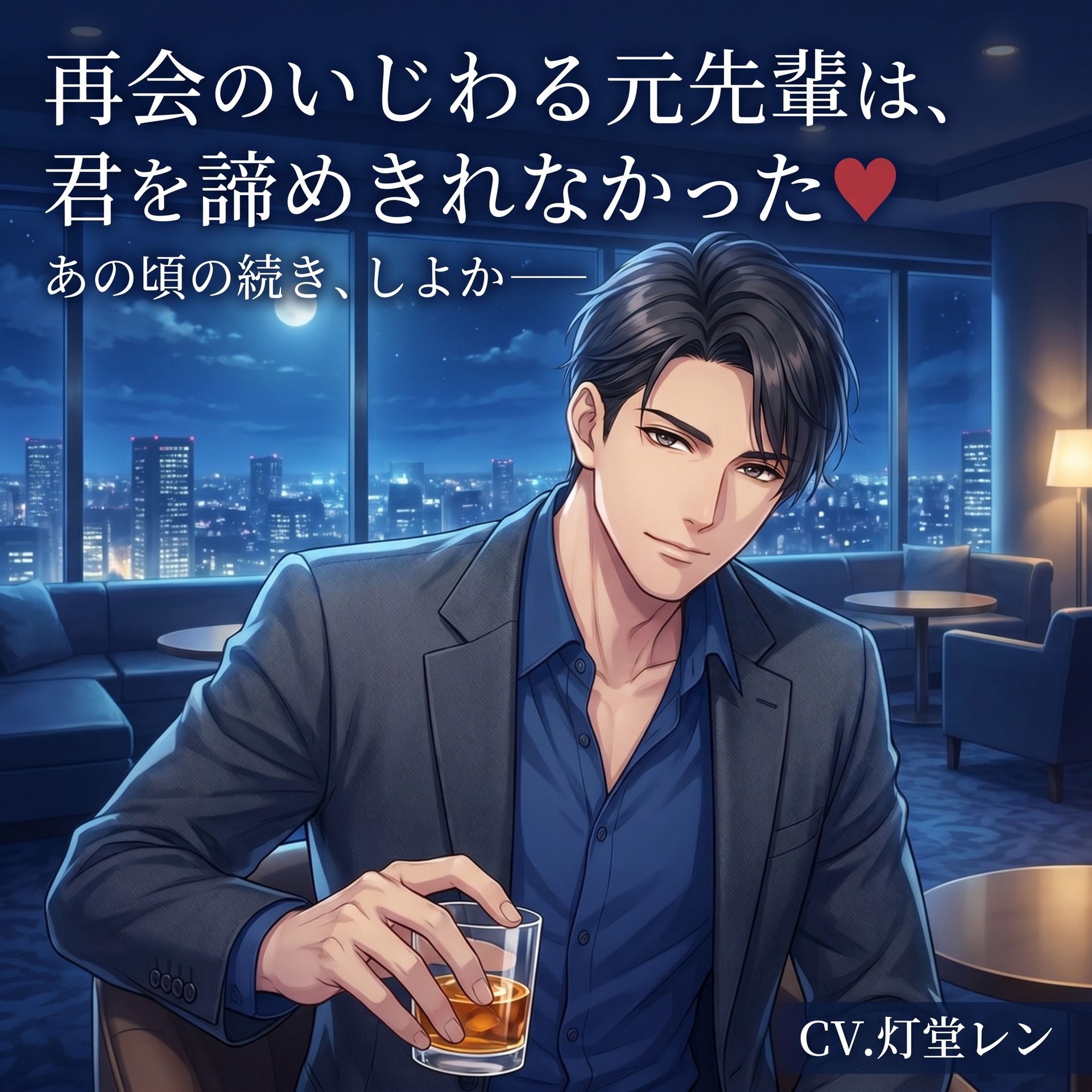 再会のいじわる元先輩は、君を諦めきれなかった♡〜数年ぶりの夜、上書きするように耳元で囁かれ生中出しされる〜【関西弁/バイノーラル】-1画像
