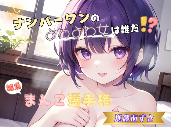 【ナンバーワンのよわよわ女は誰だ!?】雑魚まんこ選手権【進藤あずさ】