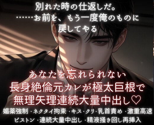 あなたを忘れられない長身絶倫元カレが極太巨根で無理矢理連続大量中出し♡