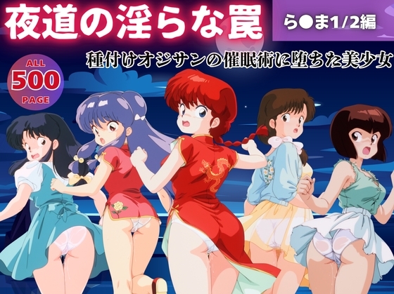 【無理やり】夜道の淫らな罠 ～ら●ま1/2編～