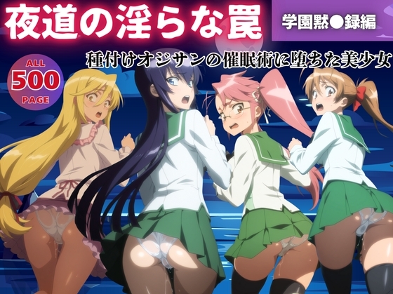 【無理やり】夜道の淫らな罠 ～学園黙●録編～