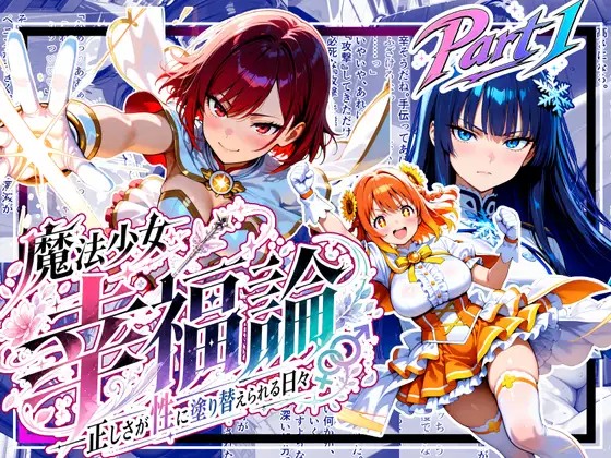 魔法少女幸福論─正しさが性に塗り替えられる日々_Part1 ジャケット画像