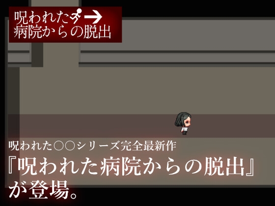 呪われた病院からの脱出