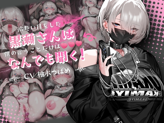 【音声Ver】冷たい目をした黒瀬さんは、僕の言うことだけは何でも聞く