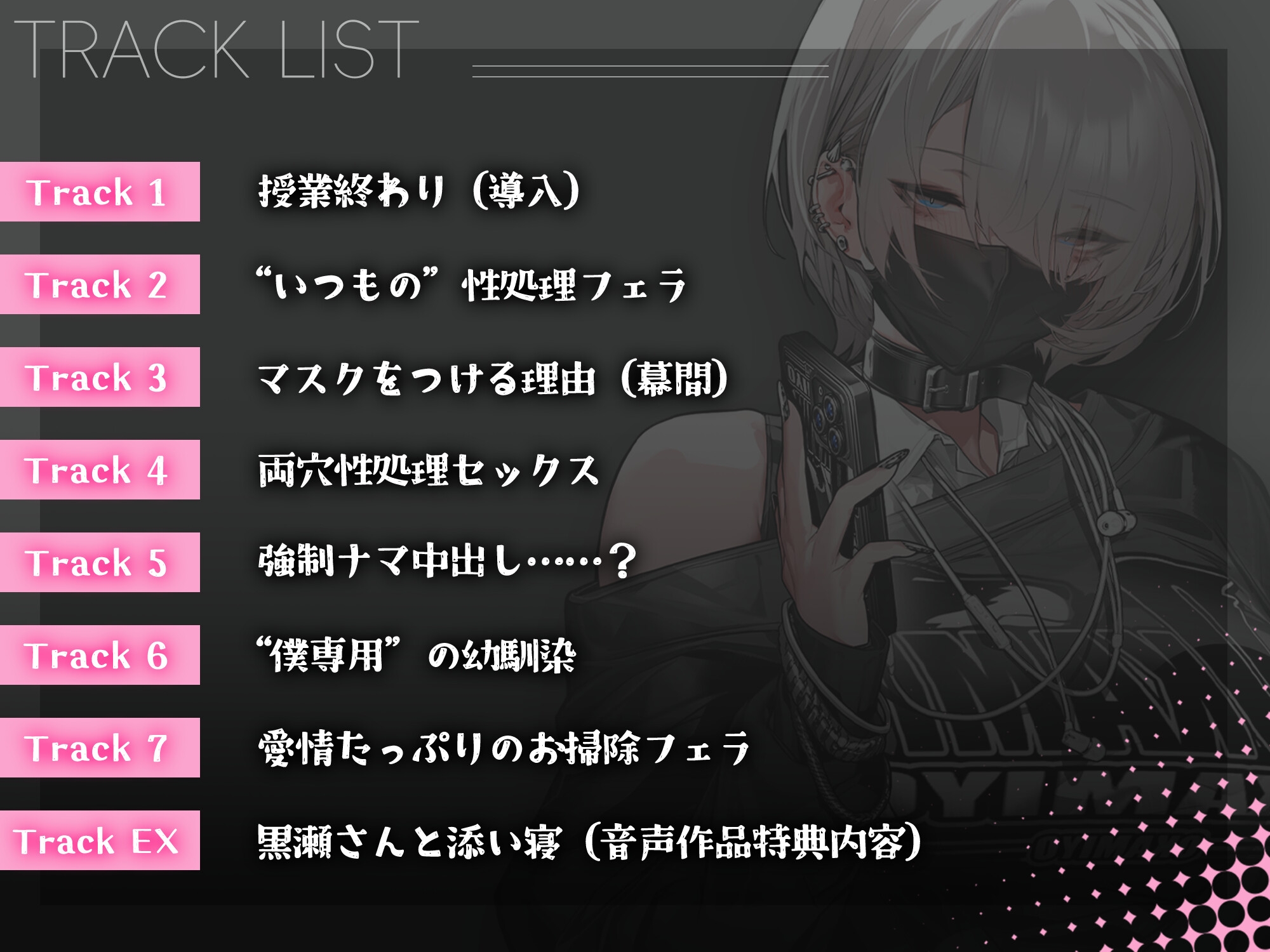 【音声Ver】冷たい目をした黒瀬さんは、僕の言うことだけは何でも聞く 画像4