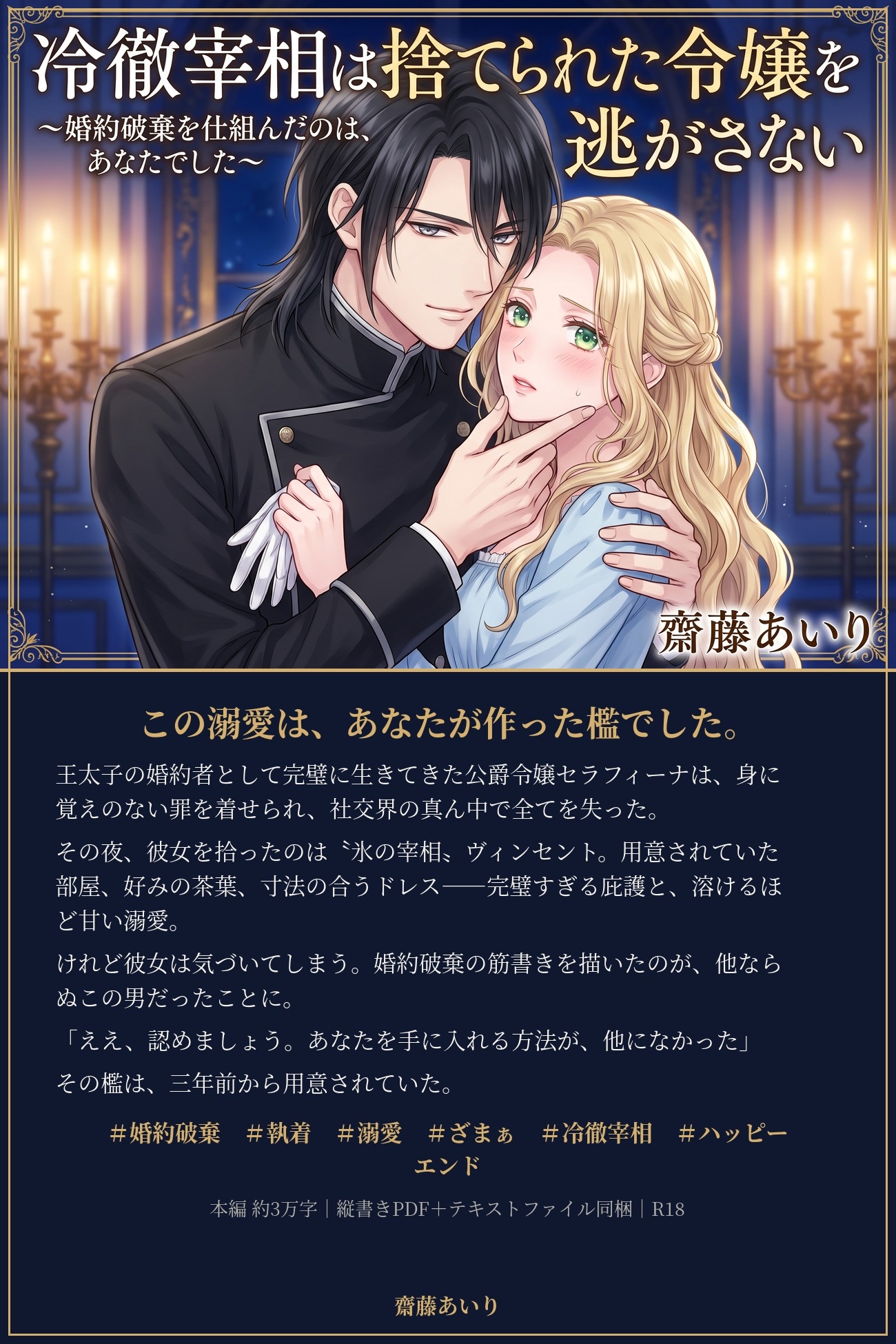 冷徹宰相は捨てられた令嬢を逃がさない〜婚約破棄を仕組んだのは、あなたでした〜 画像1