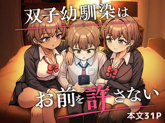 双子幼馴染はお前を許さない