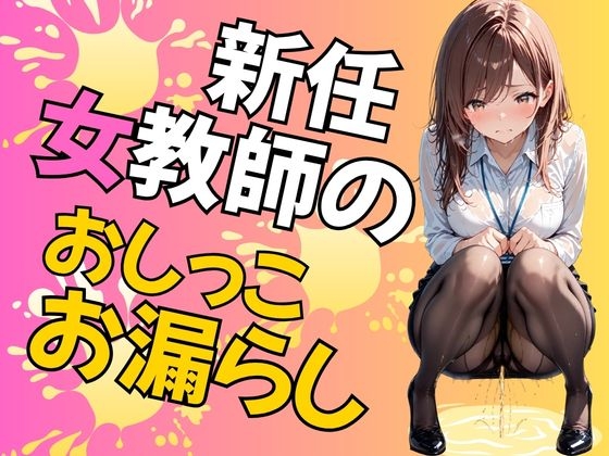 新任女教師のおしっこお漏らし(70枚)