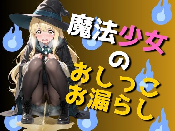 魔法少女のおしっこお漏らし(80枚)