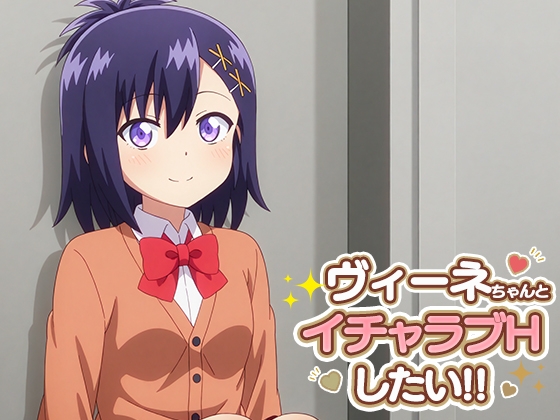ヴィーネちゃんとイチャラブエッチしたい!!
