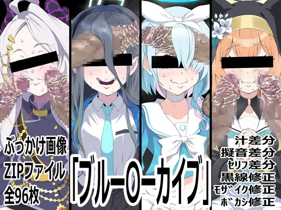 「ブルー〇ーカイブ」 ジャケット画像