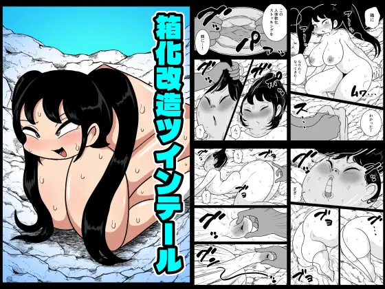 箱化改造ツインテール ジャケット画像