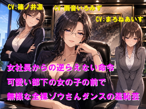 女社長からの逆らえない命令 可愛い部下の女の子の前で無様な全裸ゾウさんダンスの羞恥芸 RJ01667554