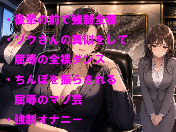女社長からの逆らえない命令 可愛い部下の女の子の前で無様な全裸ゾウさんダンスの羞恥芸 画像1