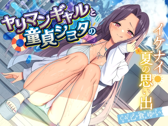 【期間限定110円】ヤリマンギャルと童貞ショタのイケナイ夏の思い出<KU100>