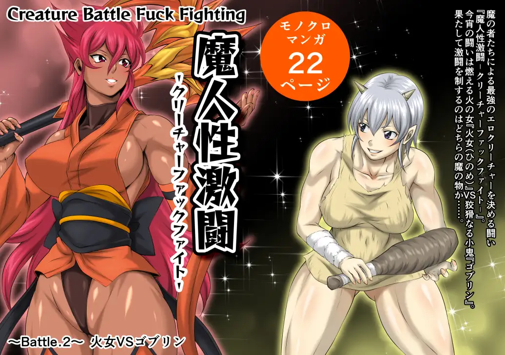 魔人性激闘-クリーチャーファックファイト-全巻セット サンプル画像 5