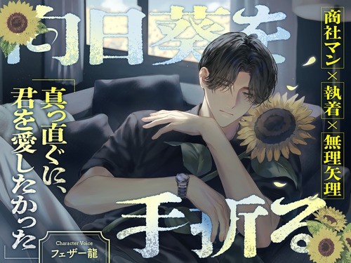 向日葵を手折る