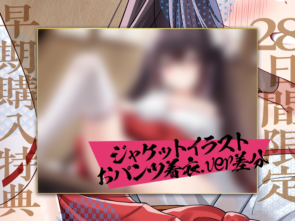 【2026年08月25日迄限定】朧里之巫女 ～小悪魔妹巫女と汗だくエクササイズで、すっきり爽やかリフレッシュ♪✨～ [Whisp] | DLsite 5
