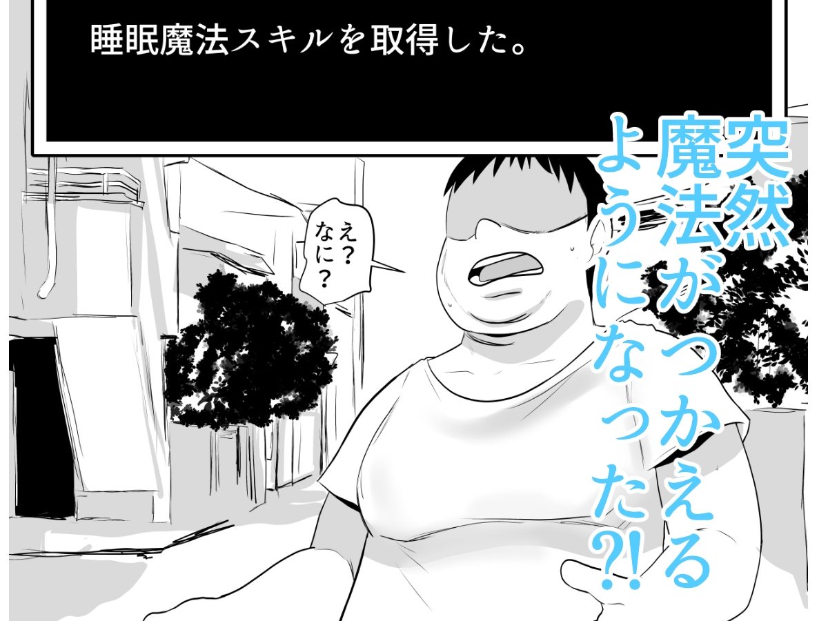 現代社会で魔法が使えるようになったら?！ 睡眠魔法Lv1～3 画像1