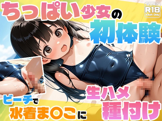 ちっぱい少女の初体験 ビーチで水着ま〇こに生ハメ種付け