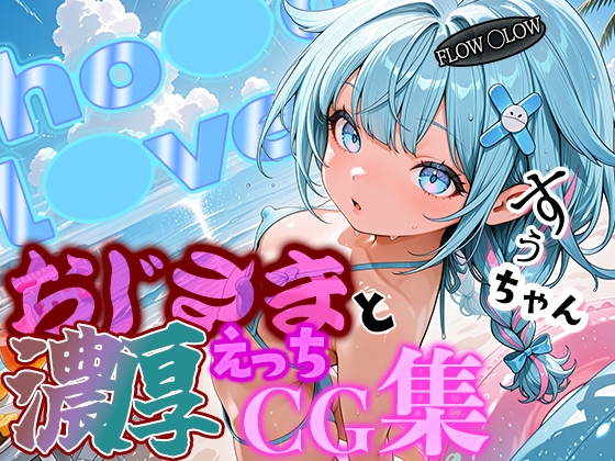 ホ◯ライブ 夜の営業もお任せ！宣伝担当す◯ちゃんとおじさんの濃厚えっちCG集!