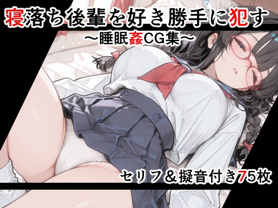 【セリフ付き】寝落ち後輩を好き勝手に犯す〜セリフ&擬音付き睡眠姦CG集〜