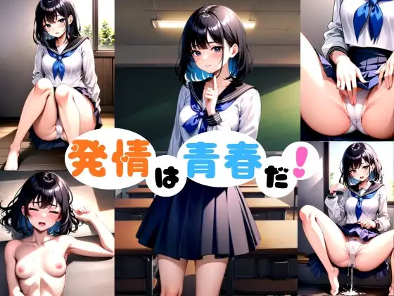 発情は青春だ！ ジャケット画像