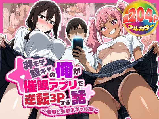 非モテ陰キャの俺が催眠アプリで逆転3Pする話〜若妻と生意気ギャル編～