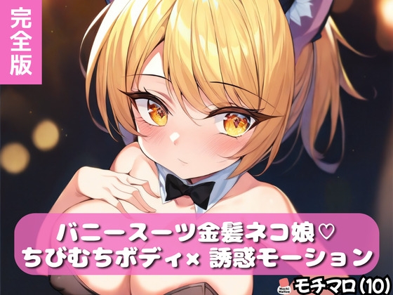 【モチマロ(10)】バニースーツ金髪ネコ娘♡完全版【誘惑モーション集】