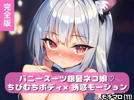 【モチマロ(11)】バニースーツ銀髪ネコ娘♡完全版【誘惑モーション集】
