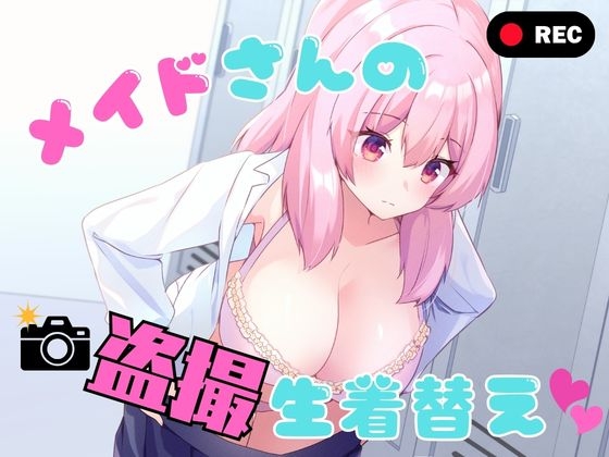 メイドさんの盗撮生着替え