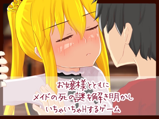 お嬢様とともにメイドの死の謎を解き明かしいちゃいちゃHするゲーム