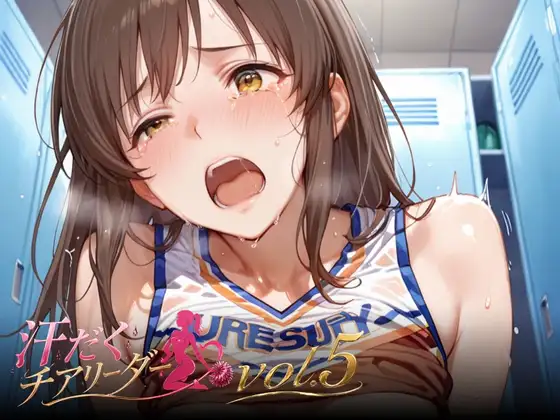 汗だくチアリーダーvol.5 ジャケット画像