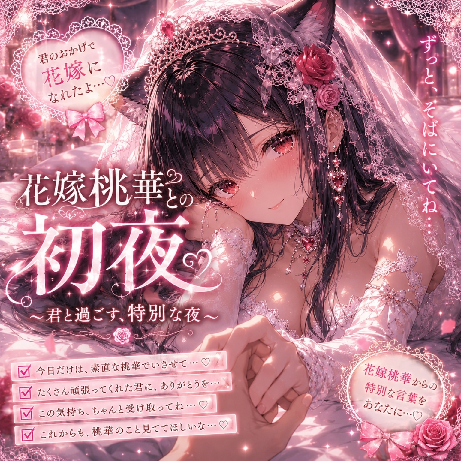 君のおかげで花嫁になれたよ ～花嫁桃華 音声まとめ版/未配信おなさぽ付き～ 画像8