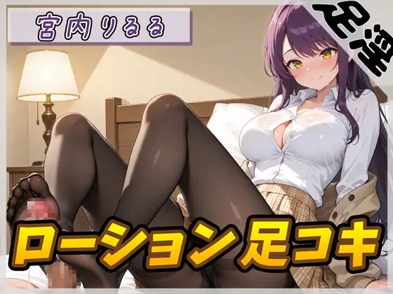 【オナサポ】美術モデルのGカップお姉さん 宮内りるる「ローション足コキ」【宮内りるる】 ジャケット画像