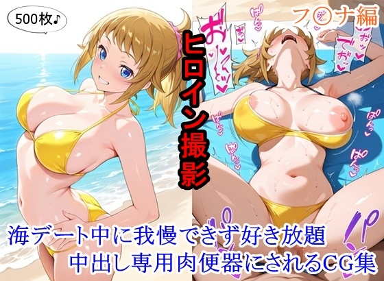 ヒロイン撮影‐海デート中に我慢できず好き放題中出し専用肉便器にされるCG集‐フ〇ナ編