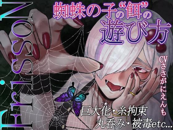 [18+ Voice] FrissoN ~ How to Play “Spiderlings’” “Food” ~ [ささがにえんも] cover
