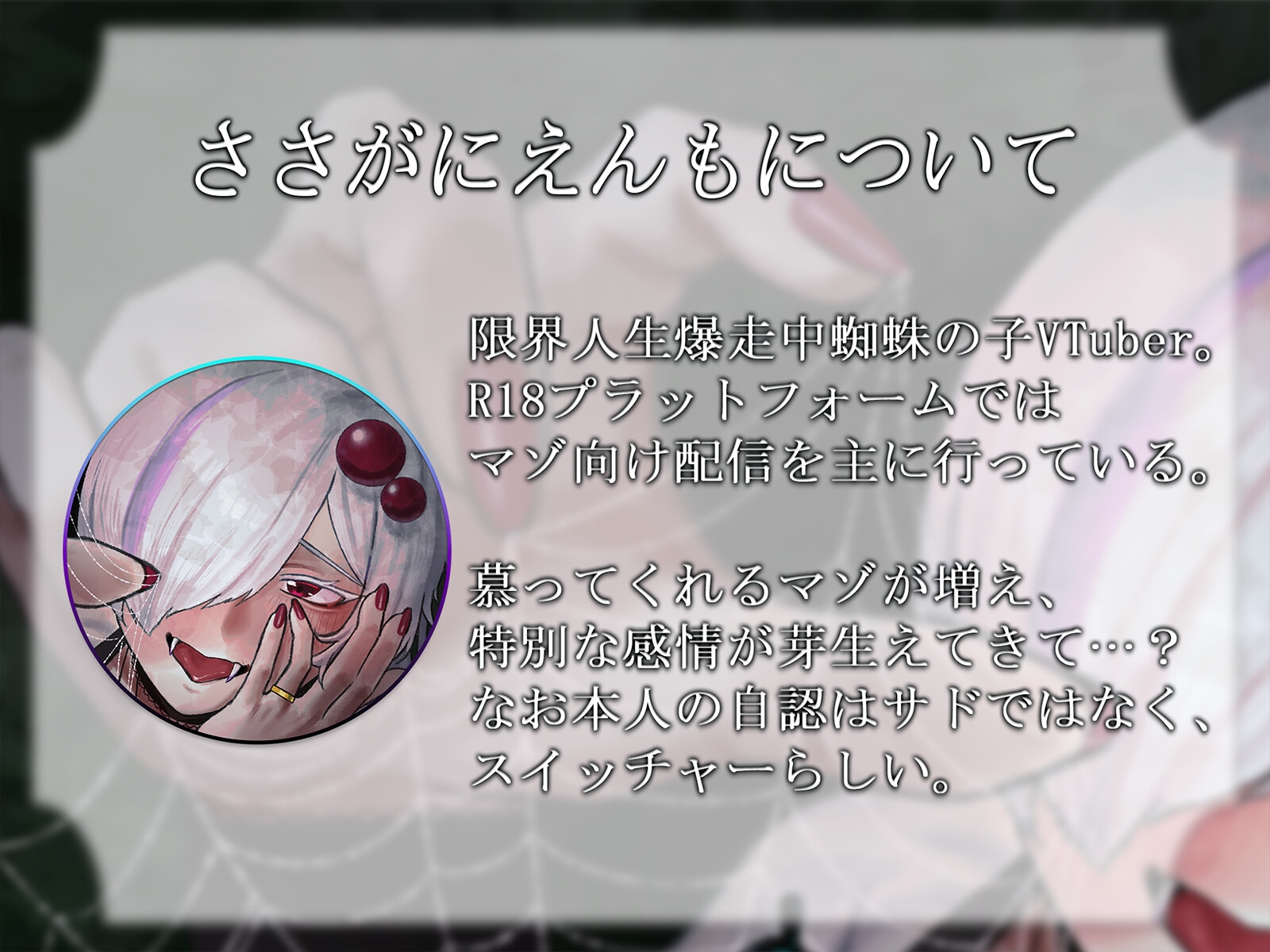 【R18ボイス】FrissoN ~蜘蛛の子の“餌”の遊び方~【ささがにえんも】 サンプル2