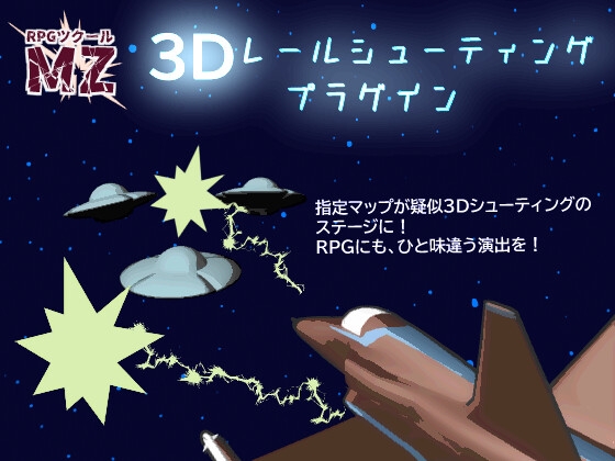 【RPGツクールMZ】3Dレールシューティングプラグイン