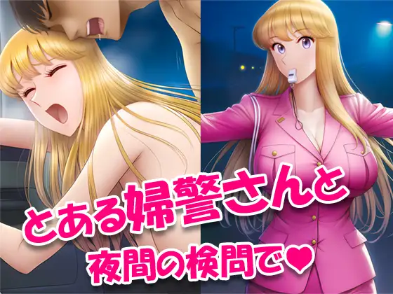 とある婦警さんと夜間の検問で ジャケット画像