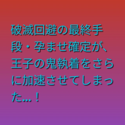 悪役令嬢に転生したら婚約王子の激重執着が止まらない件 ~孕ませ確定で破滅フラグを全力で回避するはずが…~